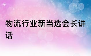 物流行业新当选会长讲话