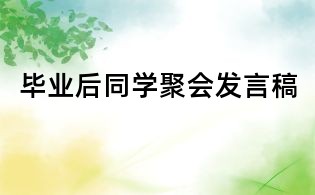 毕业后同学聚会发言稿