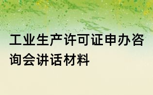 工业生产许可证申办咨询会讲话材料