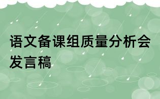 语文备课组质量分析会发言稿