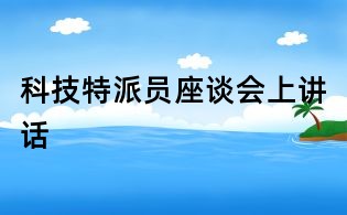 科技特派员座谈会上讲话