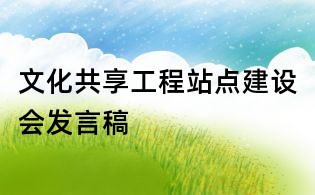 文化共享工程站点建设会发言稿