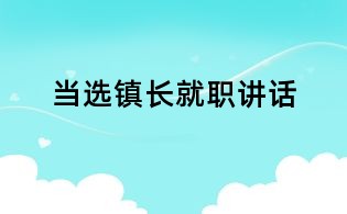 当选镇长就职讲话