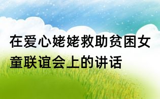 在爱心姥姥救助贫困女童联谊会上的讲话