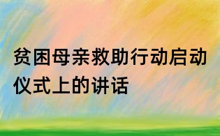 贫困母亲救助行动启动仪式上的讲话