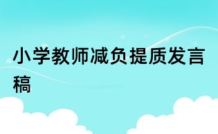 小学教师减负提质发言稿