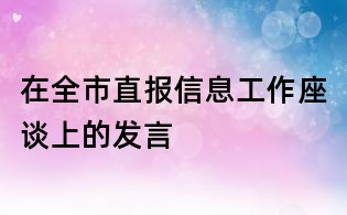 在全市直报信息工作座谈上的发言
