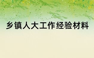 乡镇人大工作经验材料