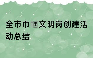 全市巾帼文明岗创建活动总结