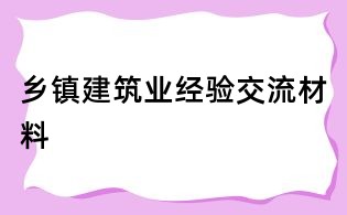 乡镇建筑业经验交流材料