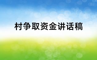 村争取资金讲话稿