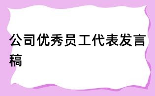 公司优秀员工代表发言稿