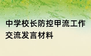 中学校长防控甲流工作交流发言材料
