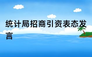 统计局招商引资表态发言