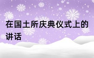 在国土所庆典仪式上的讲话