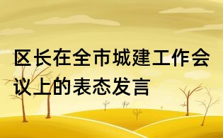 区长在全市城建工作会议上的表态发言