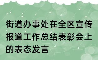 街道办事处在全区宣传报道工作总结表彰会上的表态发言