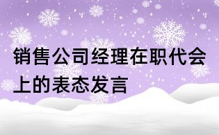 销售公司经理在职代会上的表态发言
