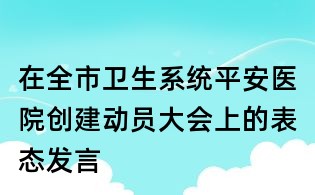 在全市卫生系统平安医院创建动员大会上的表态发言