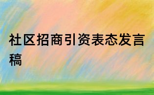 社区招商引资表态发言稿
