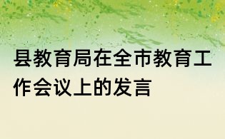 县教育局在全市教育工作会议上的发言