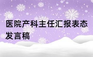 医院产科主任汇报表态发言稿