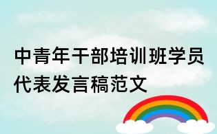 中青年干部培训班学员代表发言稿范文