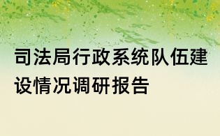 司法局行政系统队伍建设情况调研报告