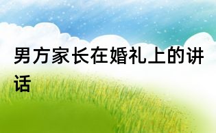 男方家长在婚礼上的讲话