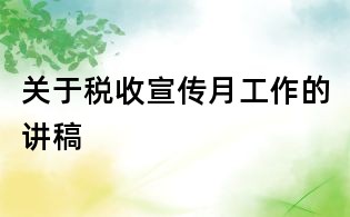 关于税收宣传月工作的讲稿