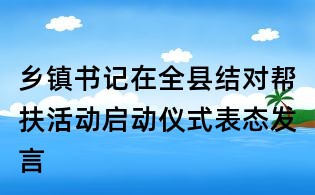 乡镇书记在全县结对帮扶活动启动仪式表态发言