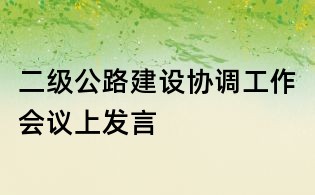 二级公路建设协调工作会议上发言