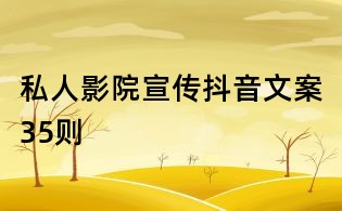 私人影院宣传抖音文案35则
