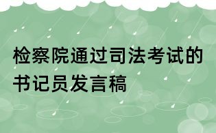 检察院通过司法考试的书记员发言稿