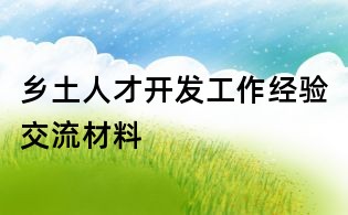 乡土人才开发工作经验交流材料