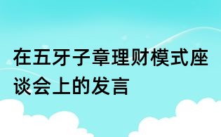 在五牙子章理财模式座谈会上的发言