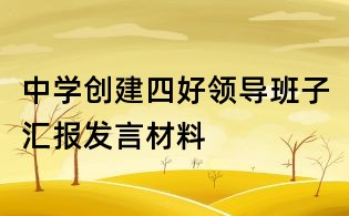 中学创建四好领导班子汇报发言材料
