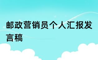 邮政营销员个人汇报发言稿