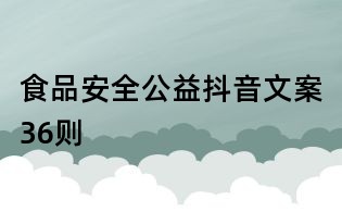 食品安全公益抖音文案36则