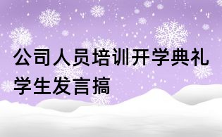 公司人员培训开学典礼学生发言搞