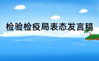 检验检疫局表态发言稿