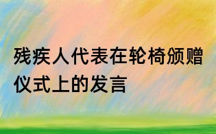 残疾人代表在轮椅颁赠仪式上的发言