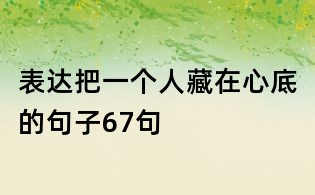 表达把一个人藏在心底的句子67句
