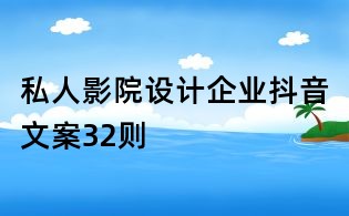 私人影院设计企业抖音文案32则