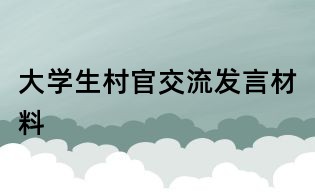 大学生村官交流发言材料