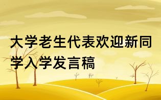 大学老生代表欢迎新同学入学发言稿