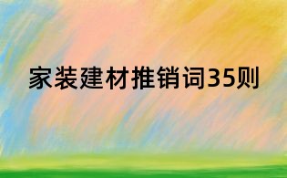家装建材推销词35则