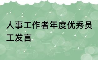 人事工作者年度优秀员工发言