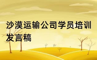 沙漠运输公司学员培训发言稿