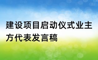 建设项目启动仪式业主方代表发言稿